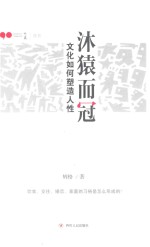 沐猿而冠 文化如何塑造人性