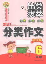 小蜜蜂·出类拔萃 小学生分类作文名优榜 六年级