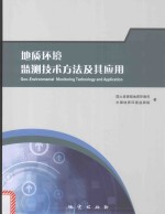地质环境监测技术方法及其应用