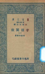 万有文库 第二集七百种 181 音韵阐微 2