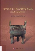 琉璃河遗址与燕文化研究论文集 纪念北京建城3060年