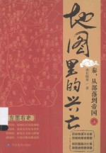 地图里的兴亡 秦,从部落到帝国 上