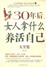 30年后,女人拿什么养活自己大全集 超值白金版