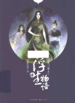 浮生物语 4 鱼门国主