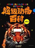 超级动物百科 第4卷