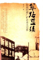 筚路蓝缕 抗战时期厂矿企业大迁移