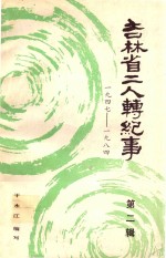 吉林省二人转记事 第2辑 1947-1948