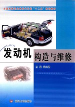 全国高等职业教育汽车类十二五规划教材 发动机构造与维修