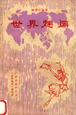 知识小丛书 世界趣味