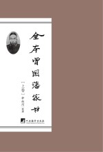 全本曾国藩家书 上