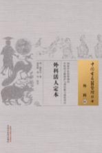 中国古医籍整理丛书 外科活人定本