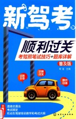 新驾考顺利过关 考驾照笔试技巧+题库详解 全彩升级版