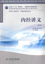 全国高等院校中医药类专业卫生部”十二五”规划教材  内经讲义  第2版