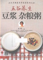 五谷养生 豆浆 杂粮粥