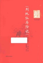 列地狐历险记