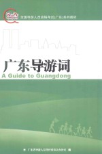 广东导游词