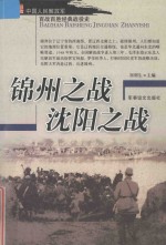 中国人民解放军百战百胜经典战役史 锦州之战 沈阳之战