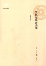 黑格尔的诗美学 蓝华增诗美学研究