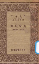 万有文库 第一集一千种 0595 农家副业