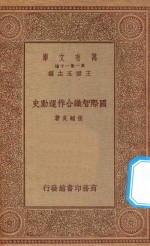 万有文库 第一集一千种 国际智识合作运动史