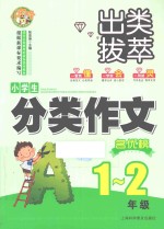 小蜜蜂·出类拔萃 小学生分类作文名优榜 一-二年级