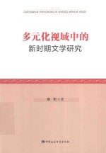 多元化视域中的新时期文学研究