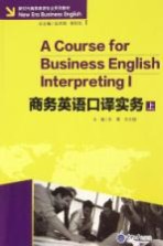商务英语口译实务 上