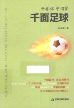 世界杯 中国梦 千面足球