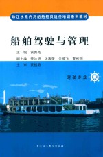船舶驾驶与管理