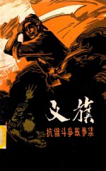 义旗 抗俄斗争故事集