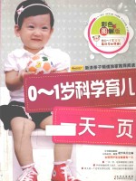 0-1岁科学育儿一天一页 彩色图解版