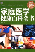 家庭医学健康百科全书 超值全彩白金版