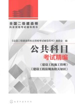 全国二级建造师执业资格考试辅导用书 公共科目考试精编
