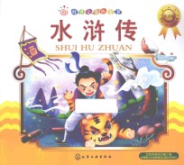 红贝壳彩书坊·红贝壳金色童书 水浒传 注音版