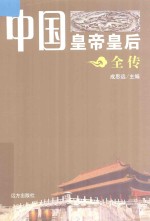 中国皇帝皇后全传 朱棣 上
