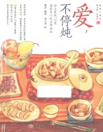 爱,不停炖 细火慢炖72道滋养身心的应季汤品