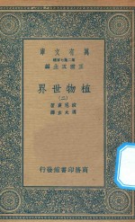 万有文库 第二集七百种 330 植物世界 2
