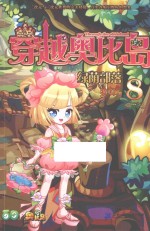 穿越奥比岛 8 绿荫部落