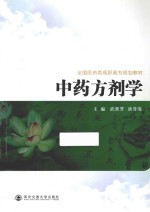 中药方剂学