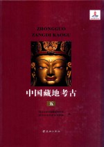 中国藏地考古 艺术考古编 西藏绘图与造型艺术 第5册