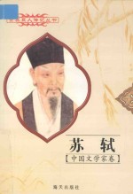世界巨人传记丛书 中国文学家卷 苏轼 1037-1101