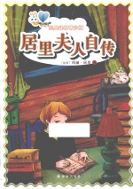 经典译林 居里夫人自传 经典译林青少版