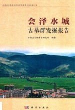 会泽水城古墓群发掘报告