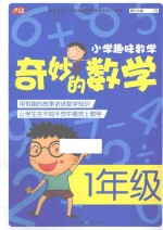 奇妙的数学 一年级