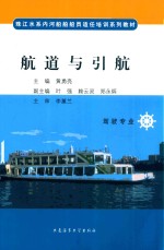 航道与引航