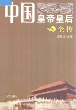 中国皇帝皇后全传 周太祖