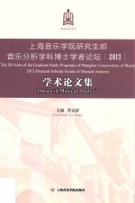 上海音乐学院研究生部音乐分析学科博士学者论坛 2013 学术论文集