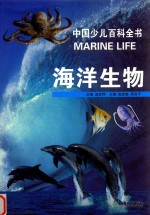 中国少儿百科全书 海洋生物