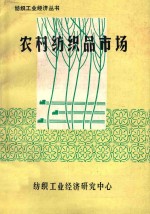 纺织工业经济丛书 农村纺织品市场 第4辑