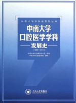 中南大学口腔医学学科发展史 1986-2013